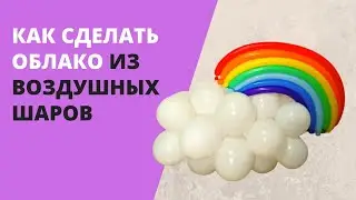 Как сделать облако из воздушных шаров