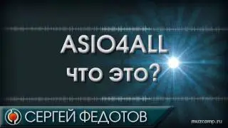 ASIO4ALL что это