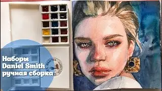 Наборы акварели ручной заливки  Daniel Smith| DANIEL SMITH Hand Poured Watercolor Half Pan Sets