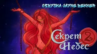 ИСТОРИЯ МАТЕРИ ЖИЗНИ. ОЗВУЧКА КЛУБА РОМАНТИКИ 🔥 СЕКРЕТ НЕБЕС-2.