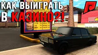 КАК МОЖНО ВЫИГРЫВАТЬ В КАЗИНО НА RADMIR MTA