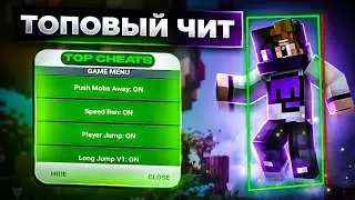 НОВЕЙШИЙ ЧИТ НА MINECRAFT BE 1.20.10.23! | НОВЫЙ СОФТ ДЛЯ МАЙНКРАФТ БЕ 1.20 | АПК ЧИТ | МОД МЕНЮ