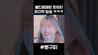 봉인해제 된 트위치 마지막 방송