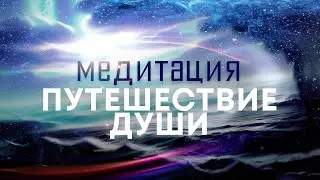 Медитация "Путешествие души"🌌 Подключитесь к мощному источнику энергии любви, силы, мира и добра🙏