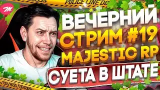 🔴GTA 5 RP | Majestic RP # 19 | ЧТО ЗА СУЕТА? | НАВЕДЕМ ПОРЯДКИ В ШТАТЕ🍀 | #shorts СТРИМ