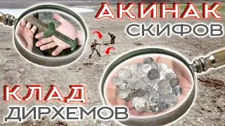 КОП 2023 ☾☼ Долина спрятанных сокровищ! Клад серебряных дирхемов.