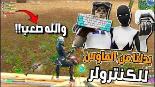 تحدي التبديل من الماوس والكيبورد للكنترولر ! (لايفوتكم ضحك😂) | Fortnite