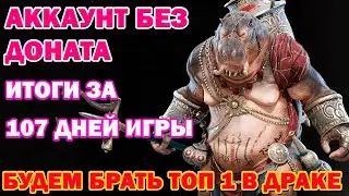 Raid Shadow Legends Аккаунт без доната итоги за 107 дней игры! Будем топить за 1 место в драке!