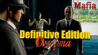 Mafia Definitive Edition:Омерта.