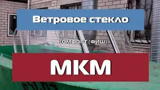 МКМ (ЯРОСЛАВКА) Ветровое стекло 