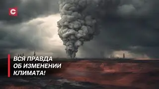 Человечество находится под угрозой! Как изменение климата влияет на Землю? | В поисках истины