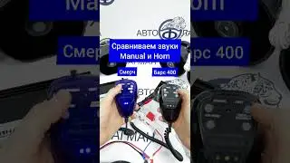Сравниваем звук Manual и Air Horn у Барс 400 и Смерч Элина