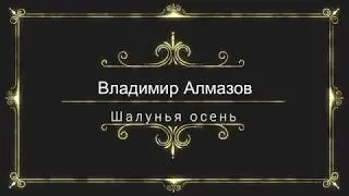 ✅Владимир Алмазов -Шалунья осень.Красиво танцует не только молодежь...