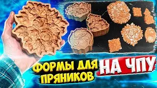 Крутая идея под Новый Год. Формы для медовых пряников из дерева на ЧПУ. Molds for gingerbread CNC.