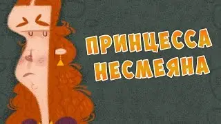 Принцесса-несмеяна