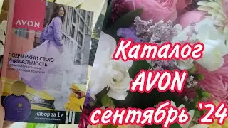 КАТАЛОГ AVON сентябрь '24 💗