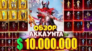 ОБЗОР АККАУНТА ЗА $10.000.000 UC в PUBG Mobile 😱🔥 ОБЗОР ОЛД АККАУНТА в PUBG Mobile