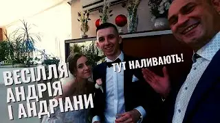 МИ НА ВЕСІЛЛІ ДЕ ТРЕБА БУЛО ПИТИ) ВЕСІЛЛЯ АНДРІЯ І АНДРІАНИ. УКРАЇНСЬКЕ ВЕСІЛЛЯ В ПОЛЬЩІ 2023