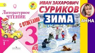 Литературное чтение 3. Иван Захарович Суриков «Зима» С ответами стр 76-77