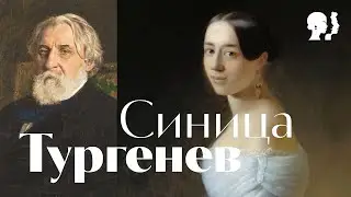 Тургенев - Синица \ песня \ Воскрес