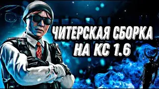 ЧИТЕРСКАЯ СБОРКА НА КС 1.6🔥РАБОТАЮТ ВСЕ ЧИТЫ//HPP V6🌙