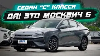 Новый МОСКВИЧ 6 скоро в продаже! Все что известно о седане!