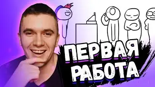 АУРУМ СМОТРИТ: ПЕРВЫЙ РАЗ... РАБОТАЮ