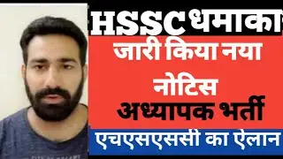 HSSC ने जारी किया नया नोटिस अध्यापक भर्ती द्वारा भरे जाएंगे फॉर्म