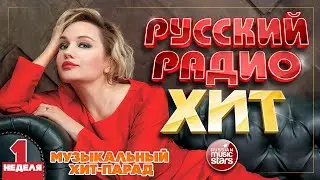 РУССКИЙ РАДИО ХИТ ✪ 2023 ✪  ЛУЧШИЕ ПЕСНИ ЗА НЕДЕЛЮ ✪ 1-я НЕДЕЛЯ ✪ RUSSIAN RADIO HIT ✪ HIT PARADE
