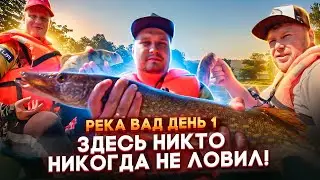 ДВА ДНЯ НА РЫБАЛКЕ В ДИКОМ МЕСТЕ. ГДЕ ИСКАТЬ ЩУКУ В НОВОМ ВОДОЕМЕ?