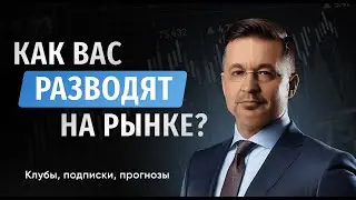 АНДРЕЙ ВЕРНИКОВ: КАК ВАС РАЗВОДЯТ НА РЫНКЕ?