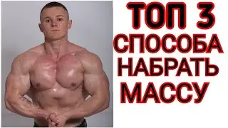 КАК НАБРАТЬ МЫШЕЧНУЮ МАССУ ТОП 3 СПОСОБА