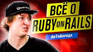 Жив ли Ruby? / О комьюнити и Рельсы / Всё о Ruby / Интервью с Senior Ruby Developer