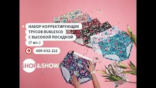 Набор корректирующих трусов Burlesco с высокой посадкой (7 шт.). Shop & Show (Нижнее белье)