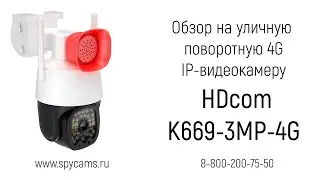 Обзор на беспроводную уличную 4G-sim поворотную 3mp IP-камеру видеонаблюдения «HDcom K669-3MP-4G»