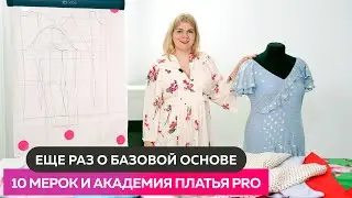 ⭕ Еще раз о базовой основе. 10 мерок и Академия платья PRO #школашитья #10мерок #платье