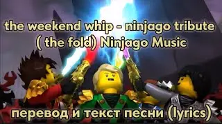 the weekend whip - ninjago tribute ( the fold),  саутдрек Lego Ninjago. перевод и текст песни