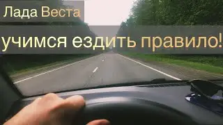 Новая Лада Веста 2021 года учимся ездить правильно