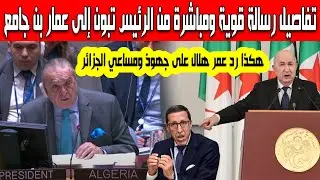 رسالة قوية عاجلة من الرئيس تبون إلى عمار بن جامع داخل مجلس الأمن ردة فعل غريبة لممثل المغرب عمر هلال