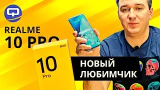 Realme 10 Pro 5G. С одной стороны - прекрасен, а с другой?