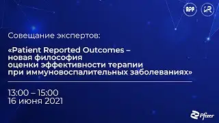 Совещание Экспертов: Patient Reported Outcomes