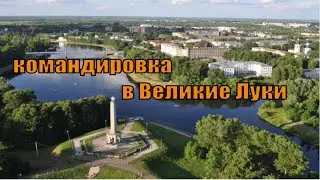 Великие Луки обзор. Командировка. Путевые заметки.