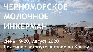 Крым на машине 2020. Черноморское, Молочное, Инкерман. Отдых дикарем! День 20.