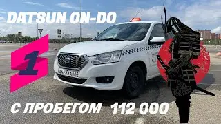 АВТО ИЗ ПОД ТАКСИ, DATSUN ON - DO С ПРОБЕГОМ 112 000 КМ