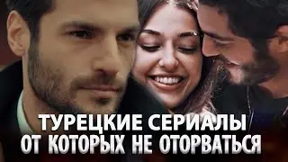 5 Турецких Сериалов от Которых не Оторваться в ютубе