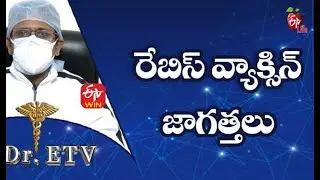 Rabies Vaccine - Precautions | రేబిస్ వ్యాక్సిన్ జాగ్రత్తలు | Dr.ETV | 2nd September 2021 | ETV Life