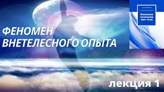 Феномен внетелесного опыта, часть первая.