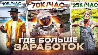 СРАВНЕНИЕ ЗАРАБОТКОВ на ВСЕХ РАБОТАХ в ГТА 5 РП / Как заработать с нуля в GTA 5 RP