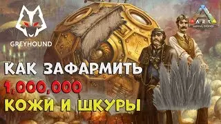 🐺 Как Зафармить Много Кожи и Шкуры ARK: Survival Evolved