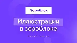 иллюстрации в зероблок landing page Creatium